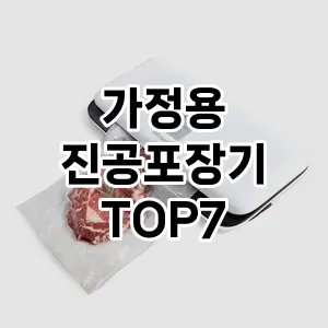 가정용 진공포장기 추천 순위 TOP 7 가성비 제품