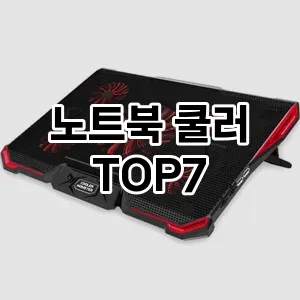 노트북 쿨러 추천 순위 TOP 7 가성비 제품 1