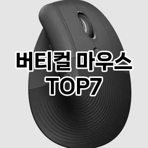 버티컬 마우스 추천 순위 TOP 7 가성비 제품