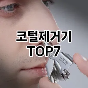 코털제거기 추천 순위 TOP 7 가성비 제품 1