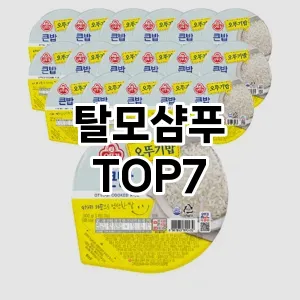 탈모샴푸 추천 순위 TOP 7 가성비 제품