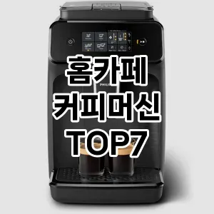 홈카페 커피머신 추천 순위 TOP 7 가성비 제품