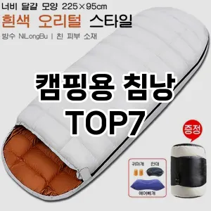 캠핑용 침낭 추천 순위 TOP 7 가성비 제품